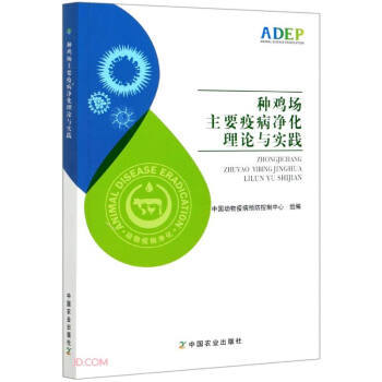 正版包邮 种鸡场主要疫病净化理论与实践 中国动物疫病预防控制中心 组编 著 9787109276819 中国农业出版社