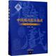 上海大学出版 正版 社 朱恒夫 9787567125469 包邮 中国傩戏剧本集成：17：湘西傩戏杠菩萨