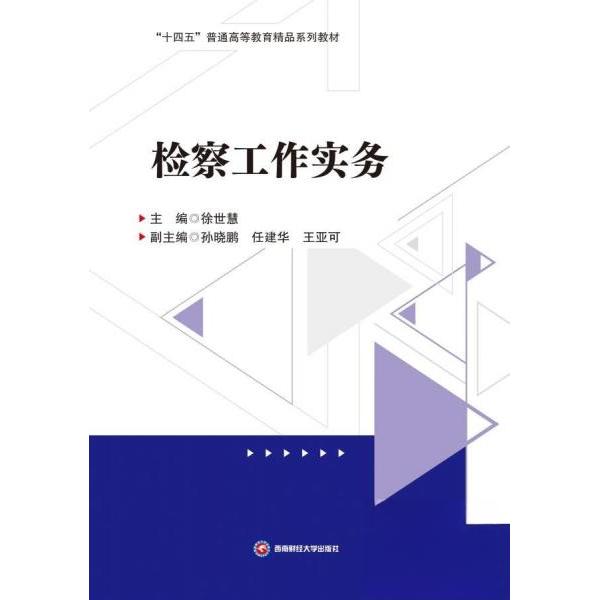 检察工作实务 法律实务指南 案例解析 专业知识 提升技能 解读 实战技巧 法律文书 司法9787550465268