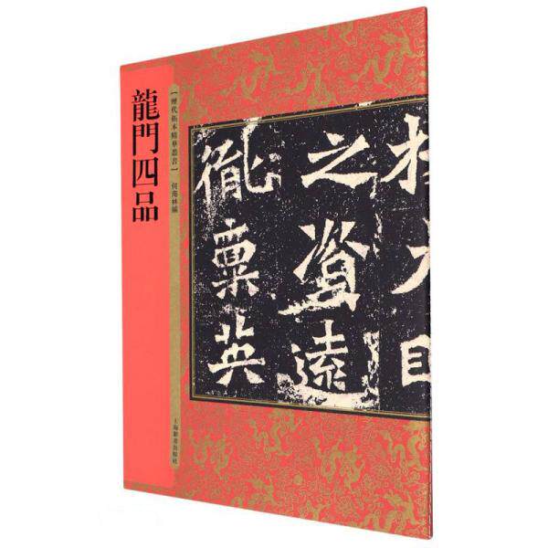 历代拓本精华丛书:龙门四品 书法爱好者 小学生书法启蒙 高清拓本解析 解决临摹难题 9787532656301