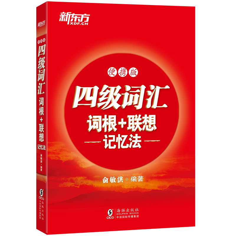 新东方 四级词汇词根+联想记忆法:便携版 新东方四级 词根记忆 联想记忆 便携口袋书 高频词汇 真题词汇 背词 9787511041234
