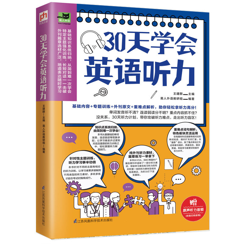 正版包邮 30天学会英语听力 王建群 易人外语 凤凰含章出品 9787571313463 江苏凤凰科学技术出版社