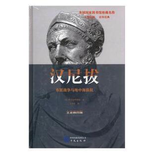 正版包邮 汉尼拔:布匿战争与地中海霸权:全景插图版 (美)雅各布·阿伯特(Jacob Abbott)著 9787507545456 华文出版社