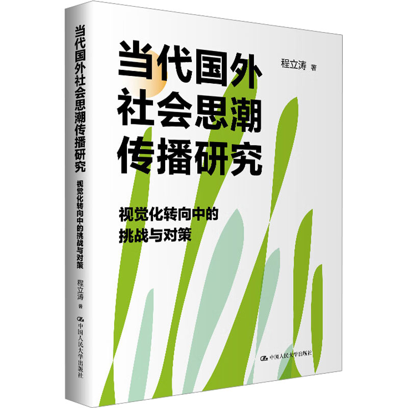 当代国外社会思潮传播研究 视觉化转向中的挑战与对策 高校社科研究用书 前沿 视觉化 对策 人大社 ISBN9787300334738