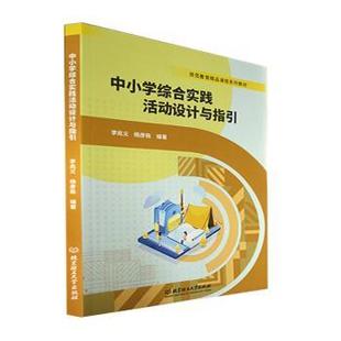 李兆义 中小学综合实践活动设计与指引 杨彦栋编著 9787576613 社 正版 理工大学出版 包邮