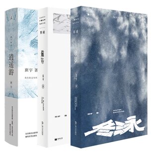 正版新书 冬泳+逍遥游+缓步共3册 班宇|责编:姚宏越//刘维 9787531357759 春风文艺