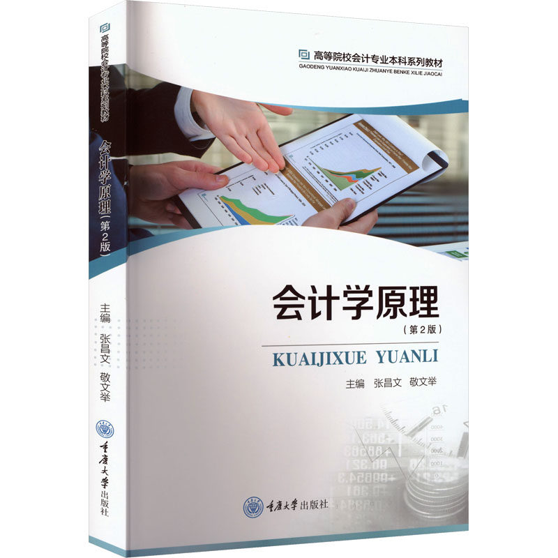 会计学原理(第2版) 会计岗 职场人 考族 就业族 新手必 老手用 主管看 经理学 学 进阶学 考用9787568950510