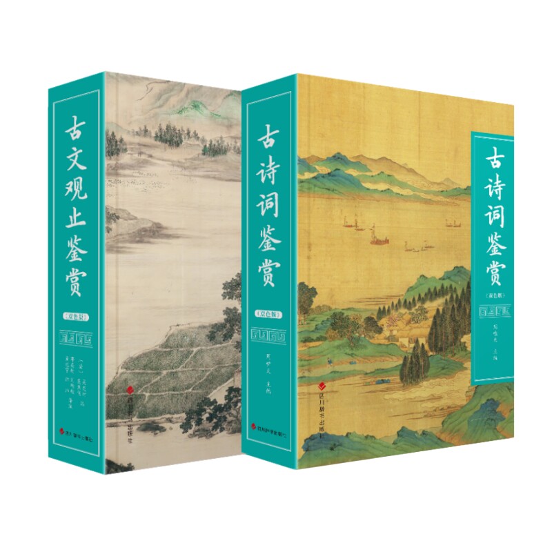 正版包邮 传统文化鉴赏系列(双色版)：古诗词鉴赏+古文观止鉴赏 汉语大字典编纂处 9787557916473 四川辞书出版社