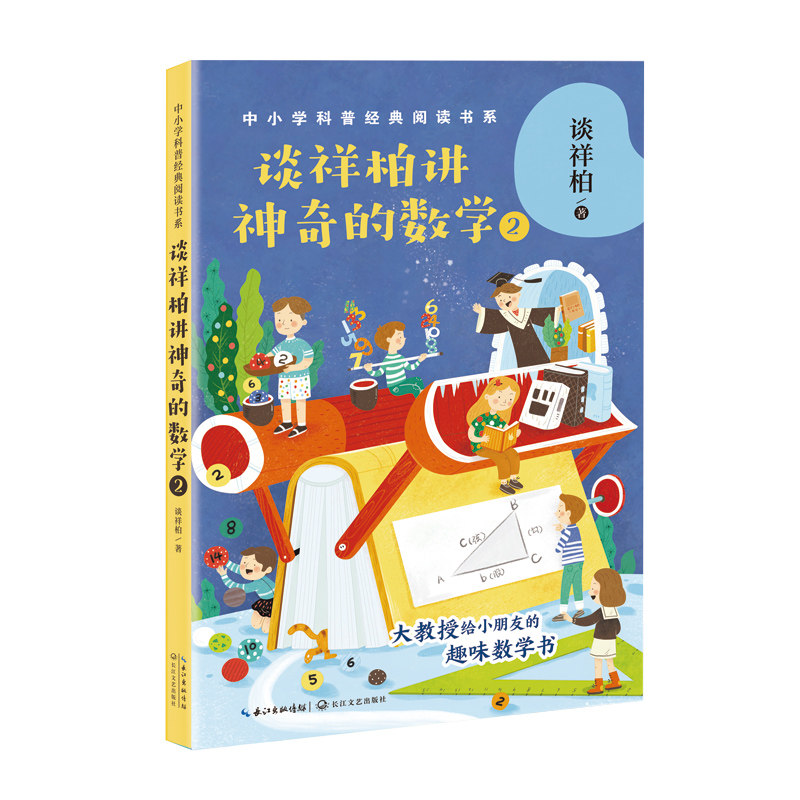 谈祥柏讲的数学 2 谈祥柏数学新作 数学趣味解读 小学生数学思维训练 生活中的数学应用 经典数学案例解析 9787570216109