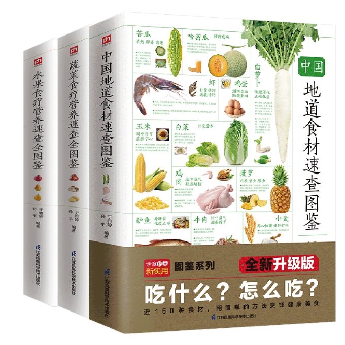 正版包邮 蔬菜食疗营养速查全图鉴+中国地道食材速查图鉴等共3册 编者:于雅婷//孙平|责编:冼惠仪//洪勇 9787571325664 江苏科技