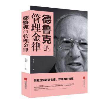 正版包邮 德鲁克的管理金律 龚俊恒 著 9787559632869 北京联合出版有限公司