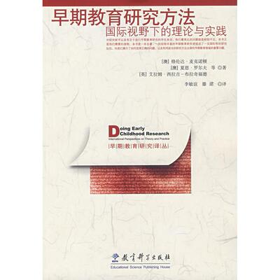 正版包邮 早期教育研究方法：国际视野下的理论与实践 （澳）麦克诺顿  等著，李敏谊，滕珺  译 9787504137876 教育科学出版社