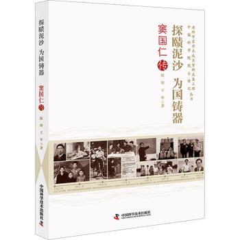 探赜泥沙 为国铸器:窦国仁传 为国铸器:窦国仁传 科研贡献 历史见 解读 详实记录 传记读者9787523613979