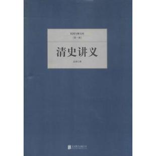 正版包邮 清史讲义 孟森著 9787550221444 北京联合出版公司