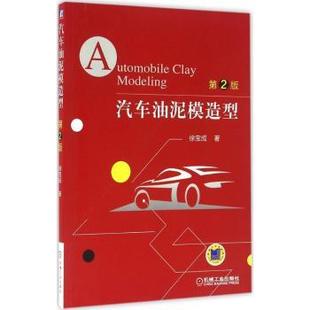 包邮 机械工业出版 汽车油泥模造型 9787111535713 社 徐宝成著 正版