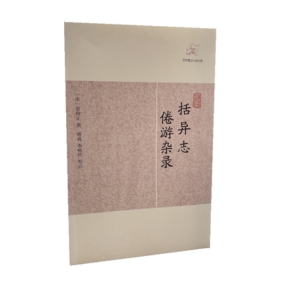 正版包邮 括异志·倦游杂录 （宋）张师正 撰 9787532563722 上海古籍