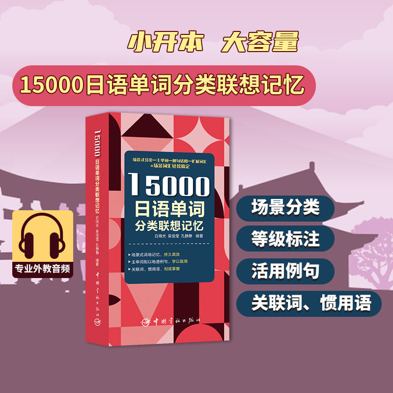 正版包邮 15000日语单词分类联想记忆 白晓光、吴佳莹、孔静静 编著 9787515917405 中国宇航出版社