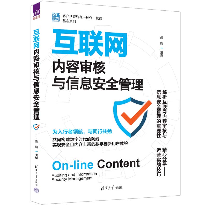 正版包邮 互联网内容审核与信息安全管理（客户世界管理—运营—技能基准系列） 高路 主编 9787302667391 清华大学出版社