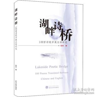 100首诗歌中英汉互译研究 中国现当代文学理论 武汉大学出版 包邮 社 9787307216501 湖畔诗桥 著 正版 张琼