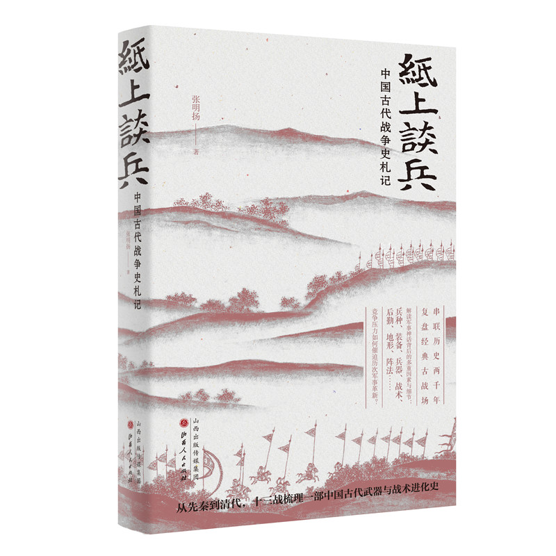 纸上谈兵(中国古代战争史札记)(精) 纸上谈兵解析 古代战争史札记 精装历史读物 战略战术分析 名将传奇故事 9787203115007