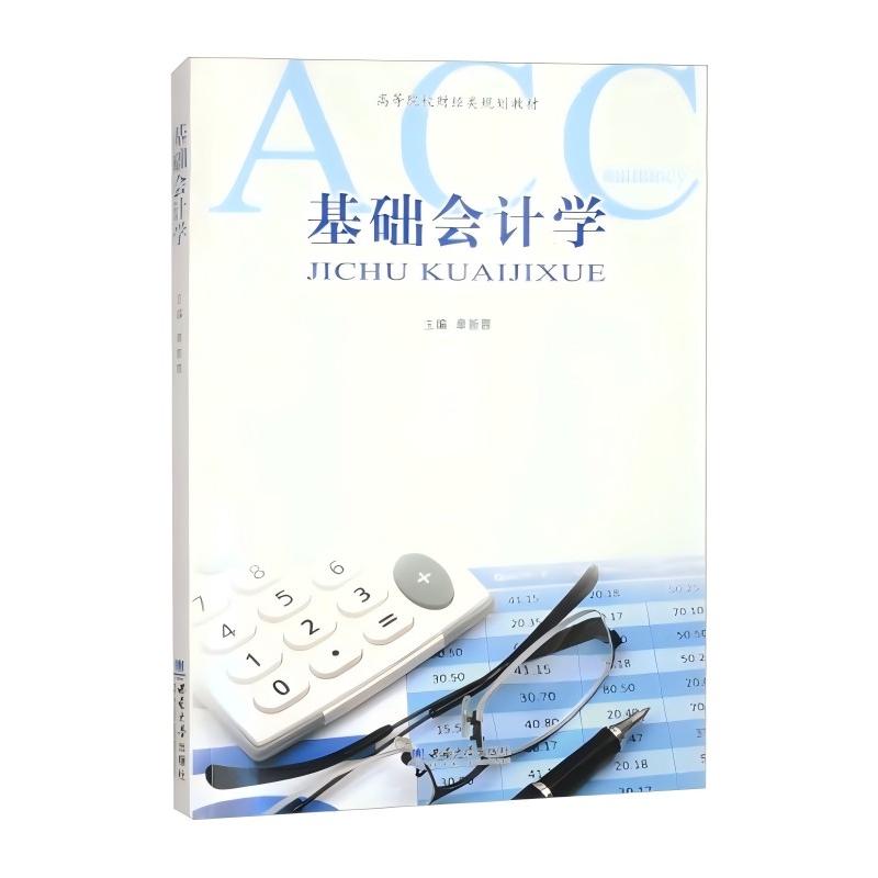 基础会计学 零基础入门 系统知识 考点精讲 实战技巧 习题详解 逻辑清晰 经典案例 解读9787569724691