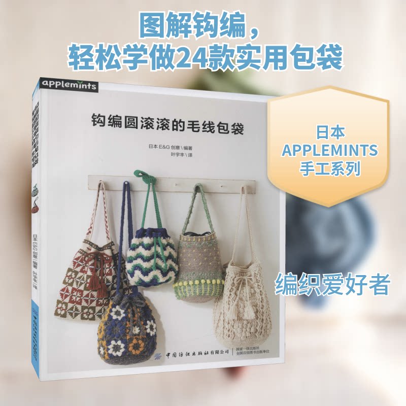 正版包邮 钩编圆滚滚的毛线包袋 日本E&G创意 编 叶宇丰 译 9787518088355 中国纺织出版社有限公司