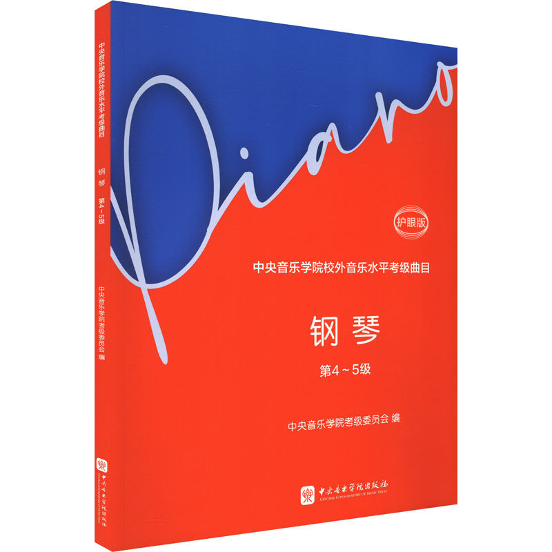 中央音乐学院校外音乐水平考级曲目钢琴4-5级护眼版 中央院考级教材 护眼印刷 4-5级精准备考 专业钢琴练习曲 ISBN9787569604078