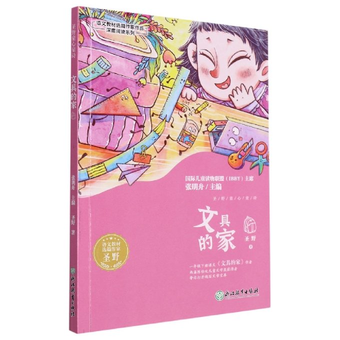 正版包邮 文具的家/语文教材选篇作家作品深度阅读系列 圣野|责编:陈德元|总主编:张明舟 9787572236150 浙江教育