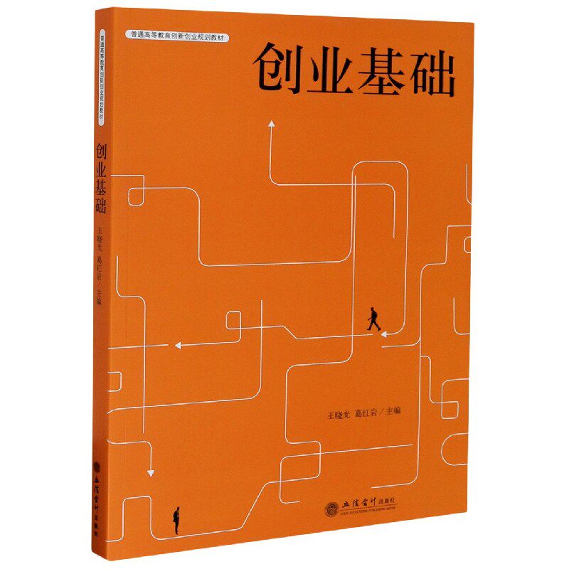 创业基础 大学生创业零基础入门 含商业计划书模板 50+真实案例 双色印刷 9787542965950