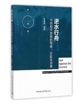 正版包邮 逆水行舟:中国和平发展的环境、议题及对策:striving for China's peaceful development 李秀珍等著 9787520304931