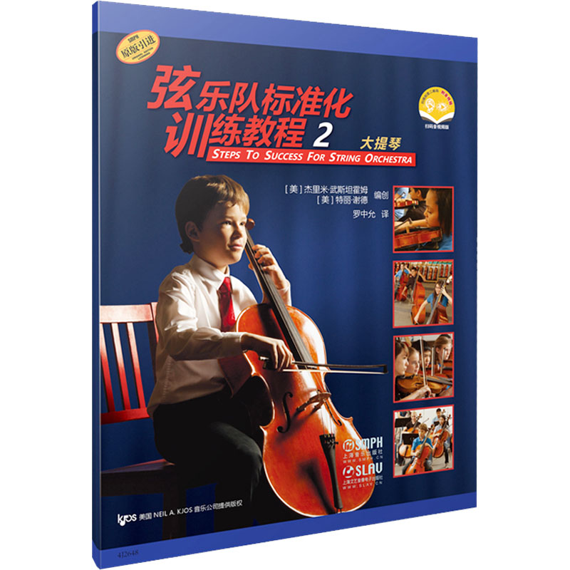弦乐队标准化训练教程 2 大提琴 扫码音视频版 2 大提琴 扫码音视频版 系统训练 专业指导 考级9787552328806