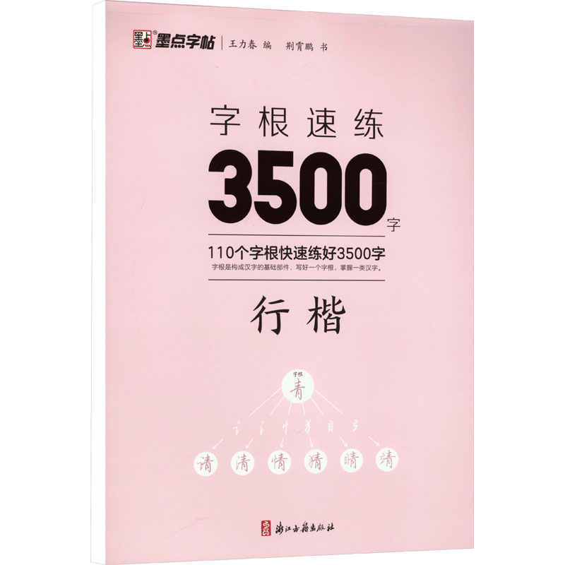 墨点字帖 字根速练3500字 行楷 字根速练3500字 行楷 3500字根 行楷速练 学生 职场适用 书写流畅9787554026960