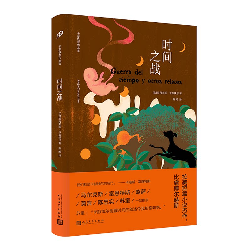时间之战(卡彭铁尔作品集精装) 历史叙事手法 精装收藏版本 深刻人剖析 文学经典重现 历史叙事手法9787020165223