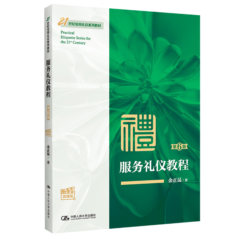 服务礼仪教程（第6版&middot;微课版） 职场新人 服务礼仪教材 微课视频 ISBN9787300312712