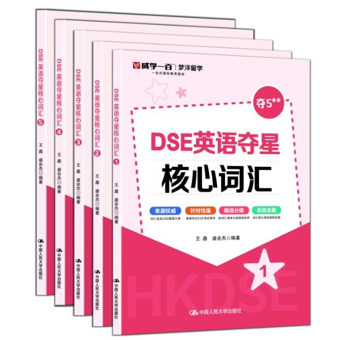 DSE英语夺星核心词汇 备考DSE英语高频词 告别死记硬背 30天突破 人大社 9787300338538