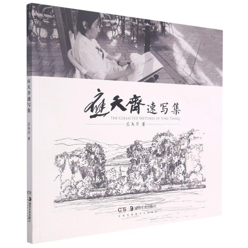 应天齐速写集 应天齐速写集 艺术经典作品 风景人物速写 高清印刷画册 绘画技巧参考 艺术收藏价值 临摹素材精选 9787535695239