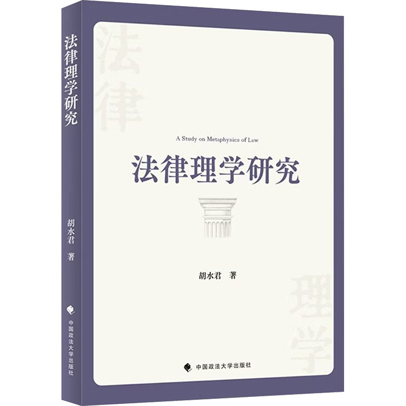 法律理学研究 学理基础 法律哲学研究 法理学入门教程 法律体系分析 法学思想解读 律学著作 9787576424522