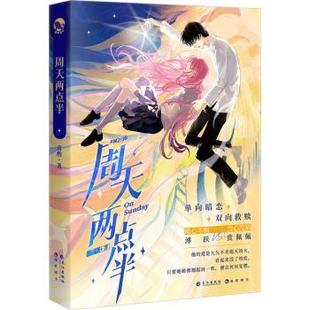 正版包邮 周天两点半 喜酌 9787549285198 长江出版社