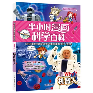 机器人 山东画报出版 包邮 社 9787547438152 半小时漫画科学百科 主编 正版 溪石