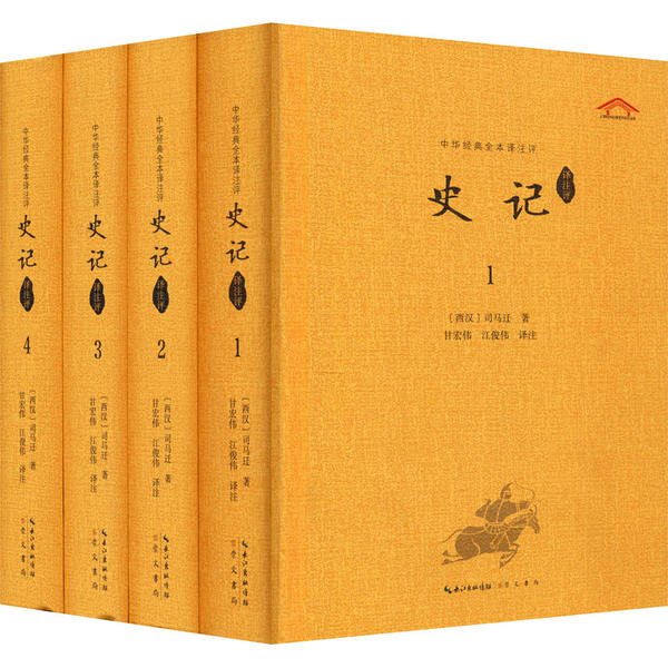 史记译注评(1-4) 史记译注评四册 白话译文全本 原文注释解析 历史故事精选 文学经典名著 司马迁原著 历史巨著解读 9787540342043