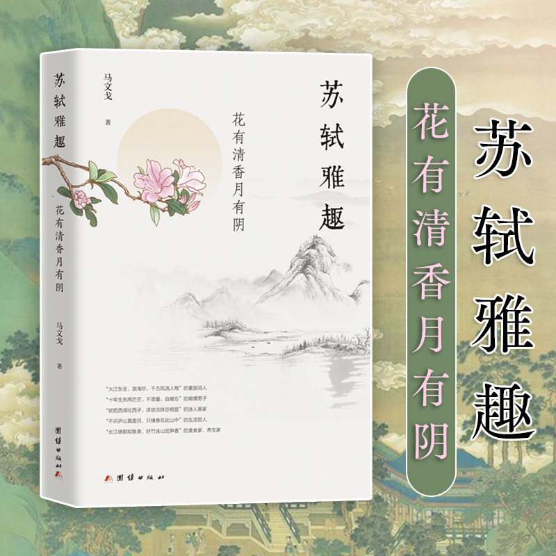 苏轼雅趣:花有清香月有阴 苏轼诗词赏析 文人雅趣解读 生活美学指南 经典诗句解析 苏轼人生哲学 艺术审美培养 9787512691391