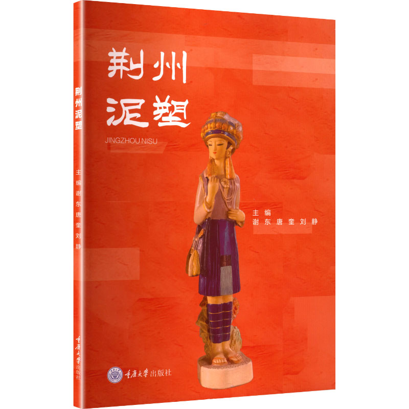 荆州泥塑 传统工艺详解 地方文化传承 非遗技艺解析 手工制作教程 精美高清插图 历史文化背景9787568954242
