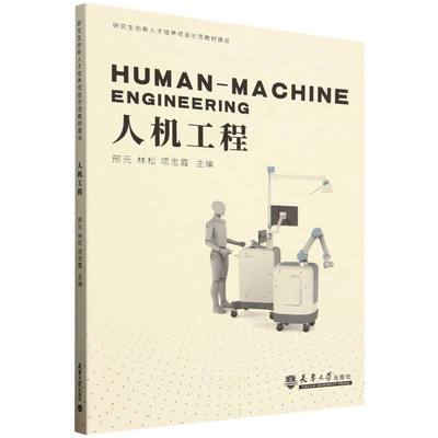 正版包邮 人机工程 邢元, 林松, 项忠霞主编 9787561870907 天津大学出版社