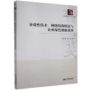 经济管理学术文库 肖仁桥 钱丽 正版 经济管理出版 异质技术络结构特征与企业绿色创新效率 9787509677018 社 包邮