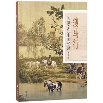 瘦马行:郎世宁的中国经验 郎世宁生平 宫廷画师 中西艺术融合 清代宫廷 艺术史研究 经典画作9787101128642