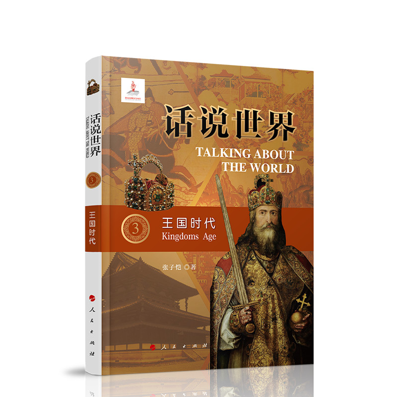 王国时代/话说世界 世界历史全景 王国兴衰史话 文明发展脉络 经典战役解析 历史人物传记 专家解读 9787010212722