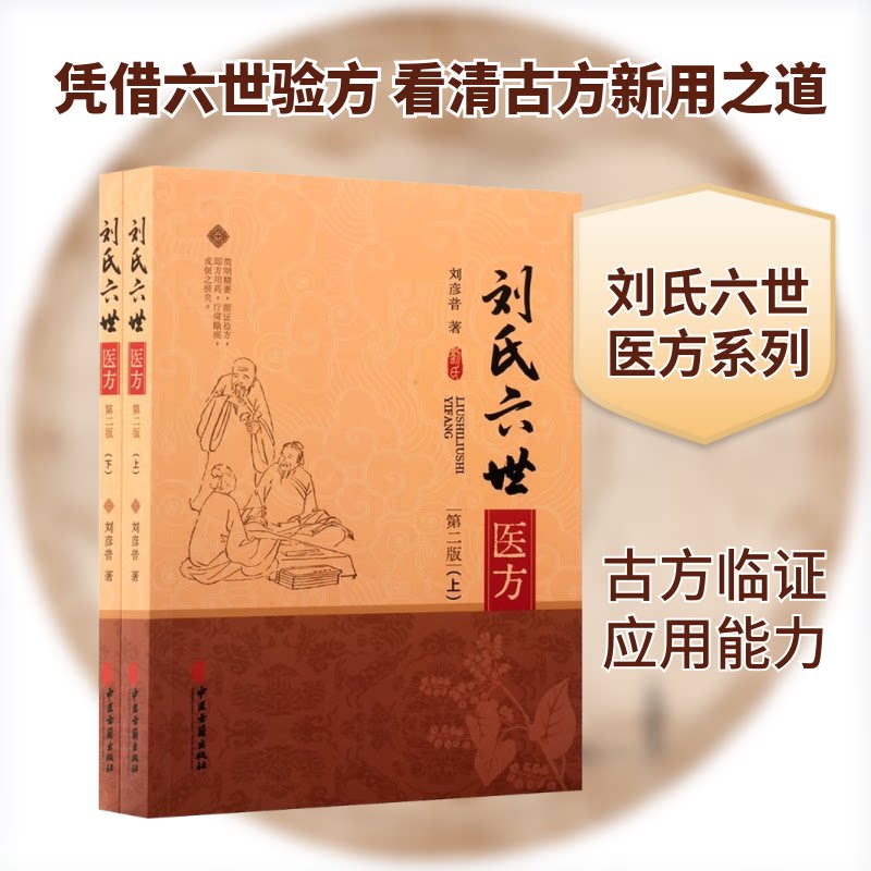 刘氏六世医方(上下)(第二版) 医方经典 临床实用 上下册全 第二版修订 中医良方 家族验方9787515226170
