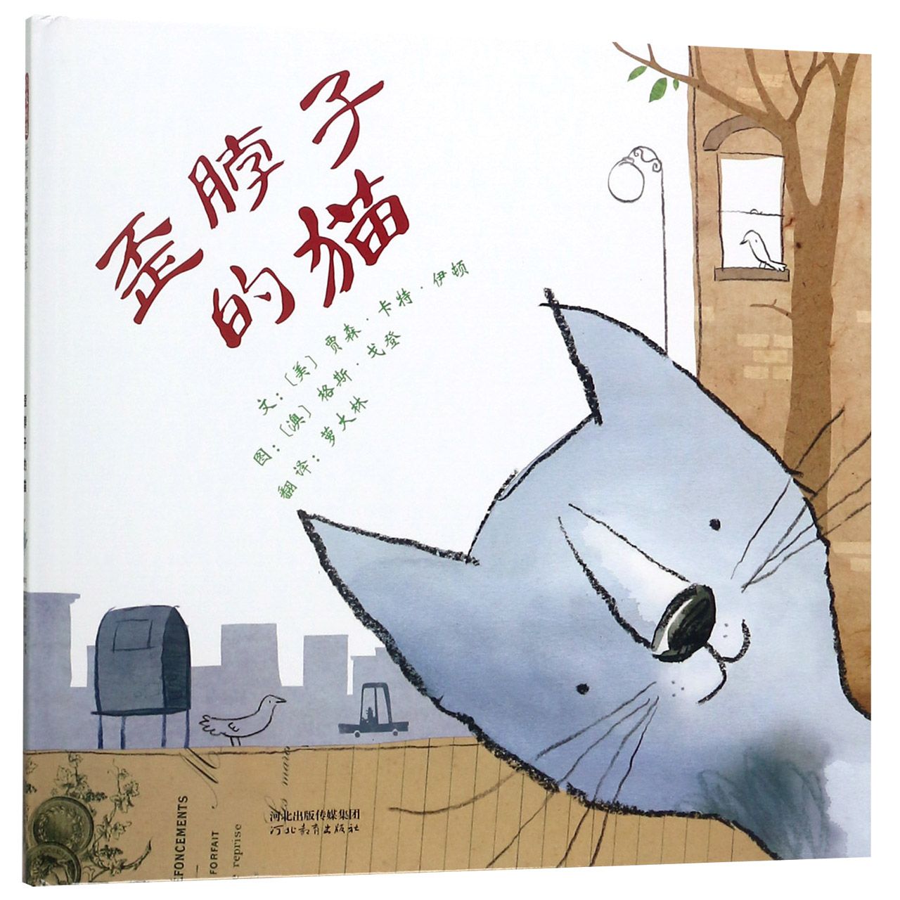 歪脖子的猫(精) 歪脖子猫形象 精装绘本读物 治愈系故事 子读书籍 儿童启蒙教材 宠物主题绘本 温馨插画集 9787554548127