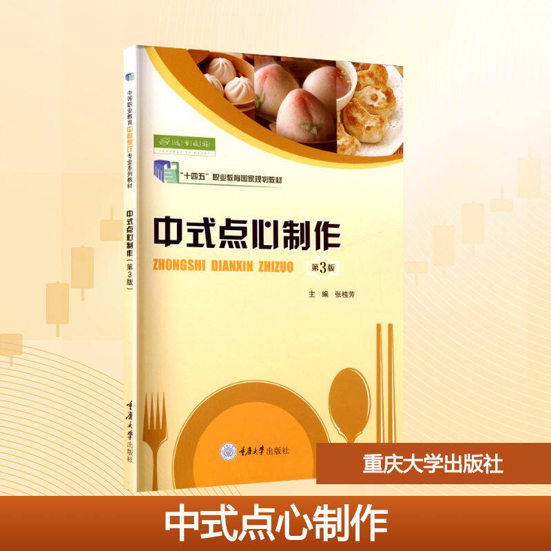 中式点心制作 第3版 第3版 新手入门 传统工艺 详细步骤 经典配方 全彩图解 实用技巧 家庭适用9787568952972