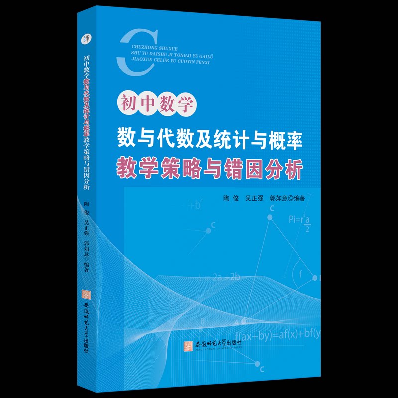 正版包邮 初中数学实验教学设计的策略研究与实践 孙家和,徐黎明 9787567666207 安徽师范大学出版社有限责任公司